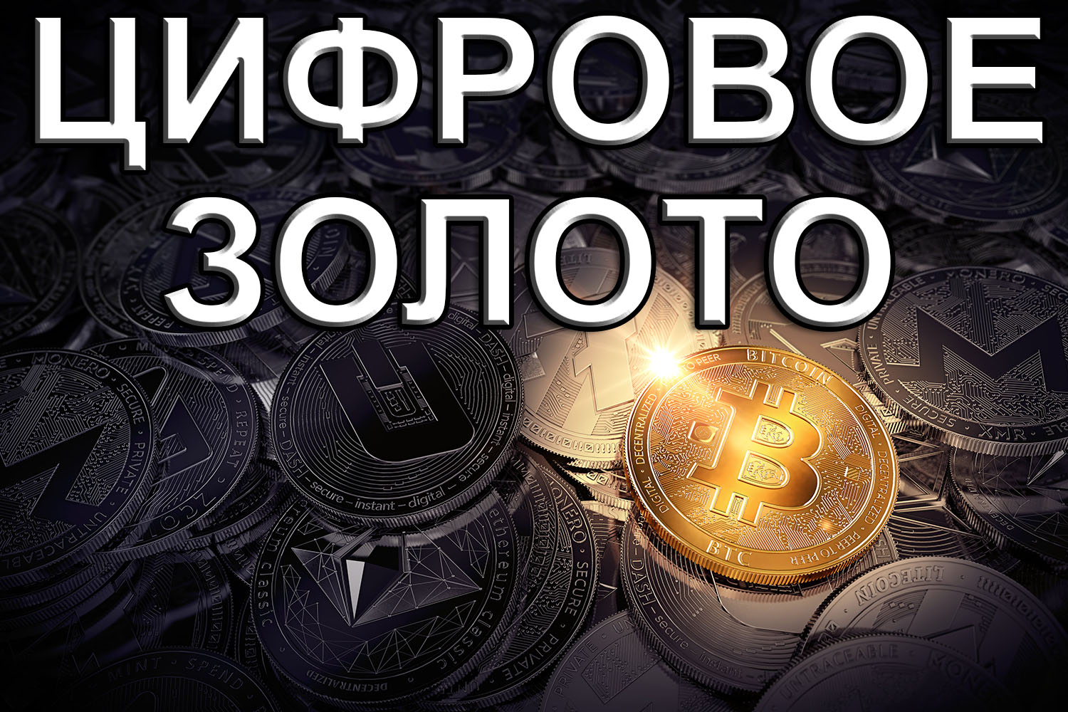 Биткойн FAQ